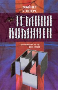 Темная комната - Майнет Уолтерс - Читать книги онлайн | Слушать аудиокниги онлайн | Электронная библиотека books-lib.com