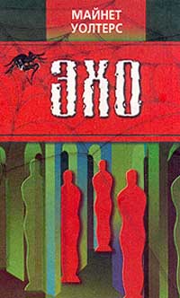 Эхо - Майнет Уолтерс - Читать книги онлайн | Слушать аудиокниги онлайн | Электронная библиотека books-lib.com