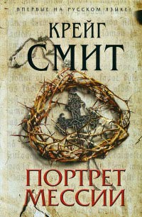 Портрет Мессии - Крейг Смит - Читать книги онлайн | Слушать аудиокниги онлайн | Электронная библиотека books-lib.com