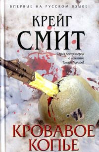 Кровавое копье - Крейг Смит - Читать книги онлайн | Слушать аудиокниги онлайн | Электронная библиотека books-lib.com