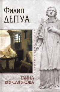 Тайна короля Якова - Филип Депуа - Читать книги онлайн | Слушать аудиокниги онлайн | Электронная библиотека books-lib.com