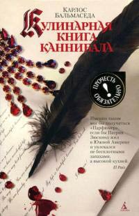 Кулинарная книга каннибала - Карлос Бальмаседа - Читать книги онлайн | Слушать аудиокниги онлайн | Электронная библиотека books-lib.com
