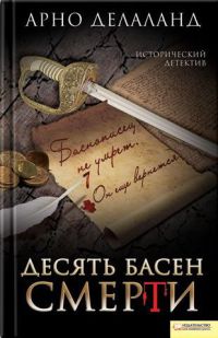 Десять басен смерти - Арно Делаланд - Читать книги онлайн | Слушать аудиокниги онлайн | Электронная библиотека books-lib.com