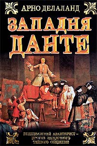 Западня Данте - Арно Делаланд - Читать книги онлайн | Слушать аудиокниги онлайн | Электронная библиотека books-lib.com