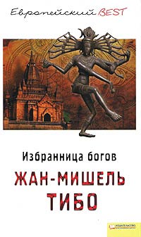Избранница богов - Жан-Мишель Тибо - Читать книги онлайн | Слушать аудиокниги онлайн | Электронная библиотека books-lib.com