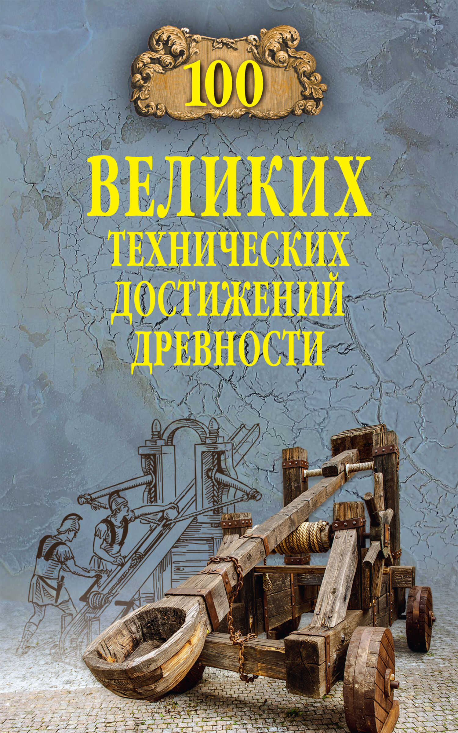 100 великих технических достижений древности - Анатолий Сергеевич Бернацкий - Читать книги онлайн | Слушать аудиокниги онлайн | Электронная библиотека books-lib.com