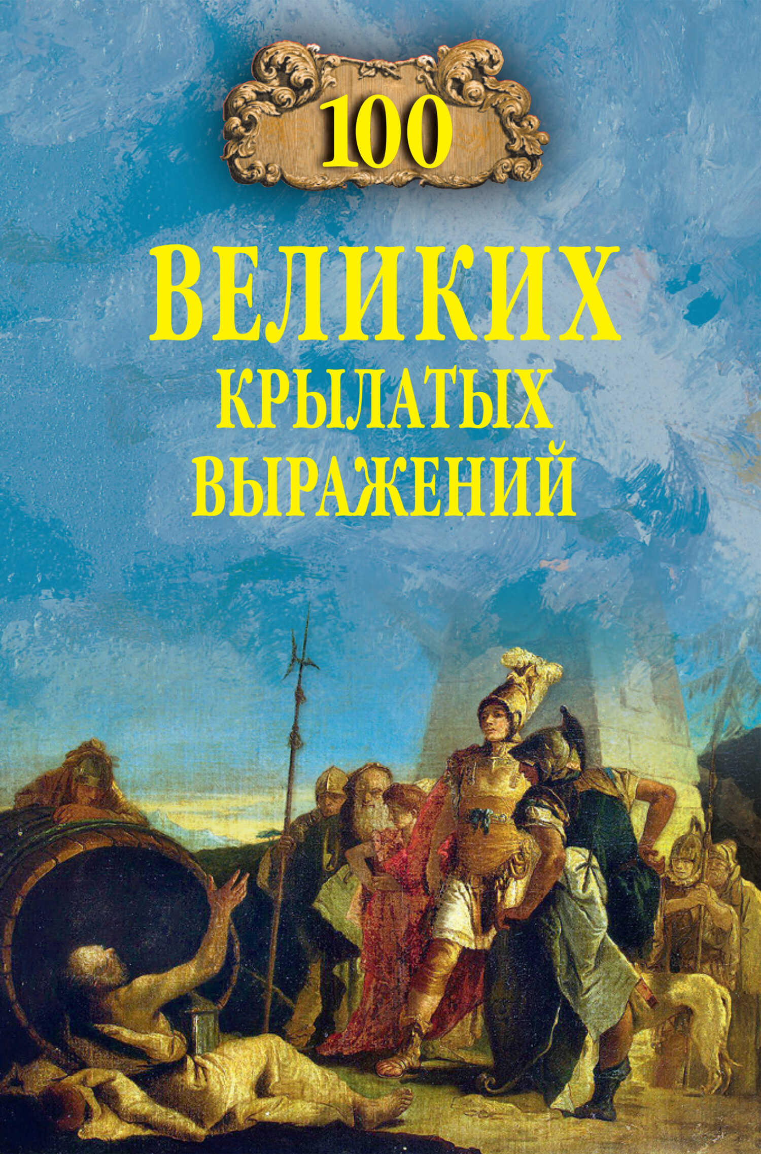 100 великих крылатых выражений - Александр Владимирович Волков - Читать книги онлайн | Слушать аудиокниги онлайн | Электронная библиотека books-lib.com