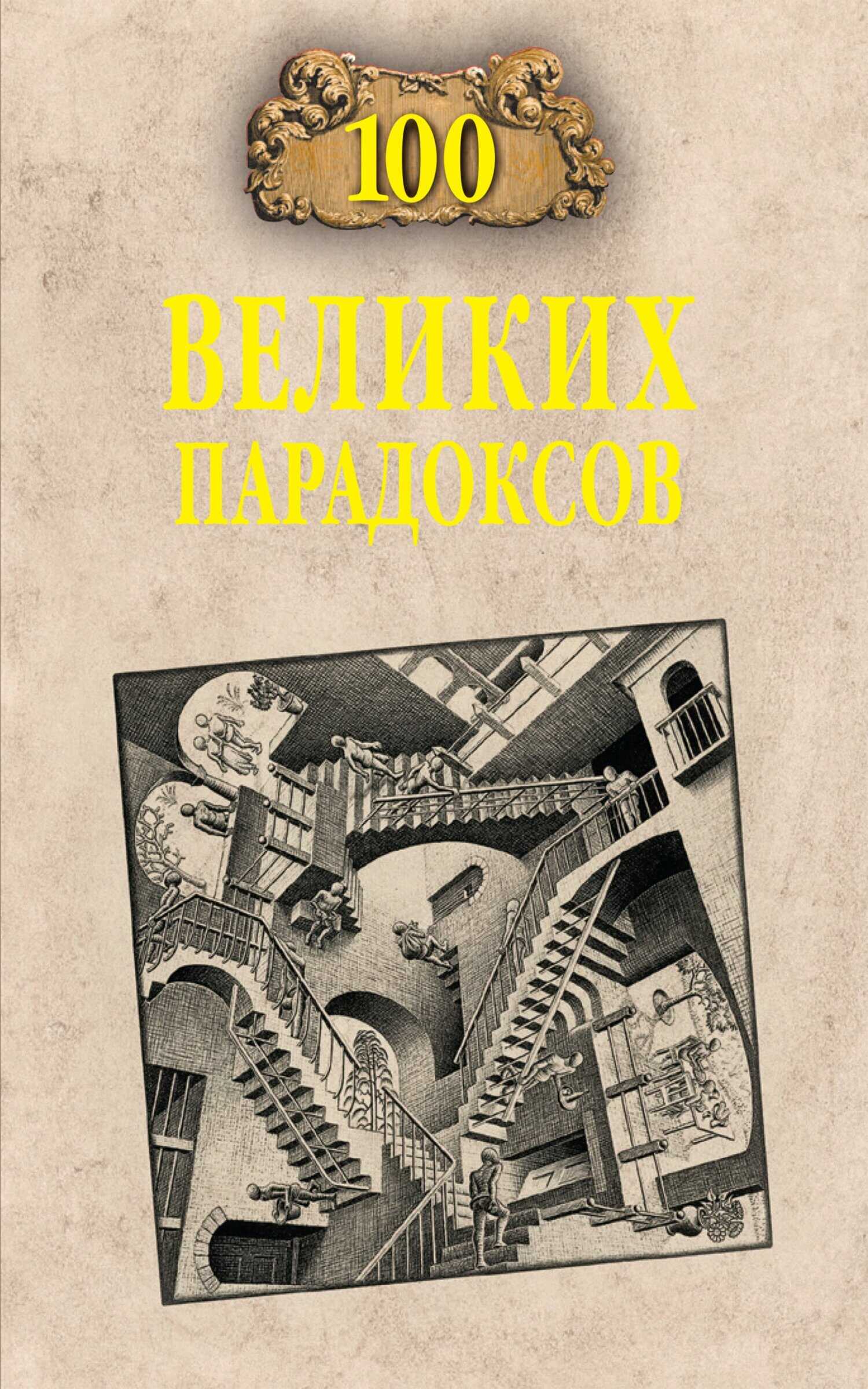 100 великих парадоксов - Рудольф Константинович Баландин - Читать книги онлайн | Слушать аудиокниги онлайн | Электронная библиотека books-lib.com