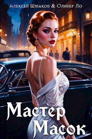 Мастер Масок - Алексей Валерьевич Шмаков - Читать книги онлайн | Слушать аудиокниги онлайн | Электронная библиотека books-lib.com