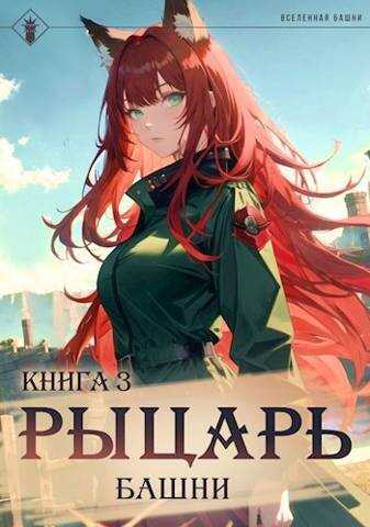 Рыцарь Башни III - Антон Романович Агафонов - Читать книги онлайн | Слушать аудиокниги онлайн | Электронная библиотека books-lib.com