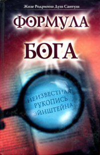 Формула Бога - Жозе Родригеш Душ Сантуш - Читать книги онлайн | Слушать аудиокниги онлайн | Электронная библиотека books-lib.com