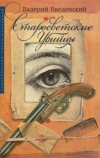 Старосветские убийцы - Валерий Введенский - Читать книги онлайн | Слушать аудиокниги онлайн | Электронная библиотека books-lib.com
