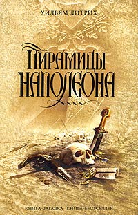 Пирамиды Наполеона - Уильям Дитрих - Читать книги онлайн | Слушать аудиокниги онлайн | Электронная библиотека books-lib.com