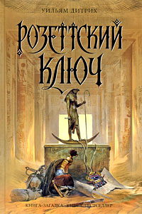 Розеттский ключ - Уильям Дитрих - Читать книги онлайн | Слушать аудиокниги онлайн | Электронная библиотека books-lib.com