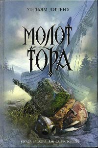 Молот Тора - Уильям Дитрих - Читать книги онлайн | Слушать аудиокниги онлайн | Электронная библиотека books-lib.com
