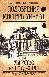Подозрения мистера Уичера, или Убийство на Роуд-Хилл - Кейт Саммерскейл - Читать книги онлайн | Слушать аудиокниги онлайн | Электронная библиотека books-lib.com
