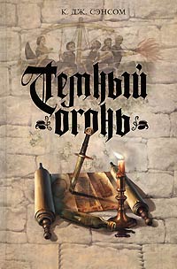 Темный огонь - К. Дж. Сэнсом - Читать книги онлайн | Слушать аудиокниги онлайн | Электронная библиотека books-lib.com
