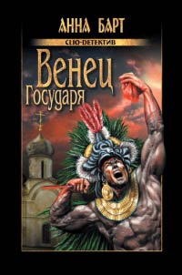 Венец Государя - Анна Барт - Читать книги онлайн | Слушать аудиокниги онлайн | Электронная библиотека books-lib.com
