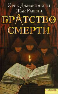 Братство смерти - Эрик Джиакометти - Читать книги онлайн | Слушать аудиокниги онлайн | Электронная библиотека books-lib.com