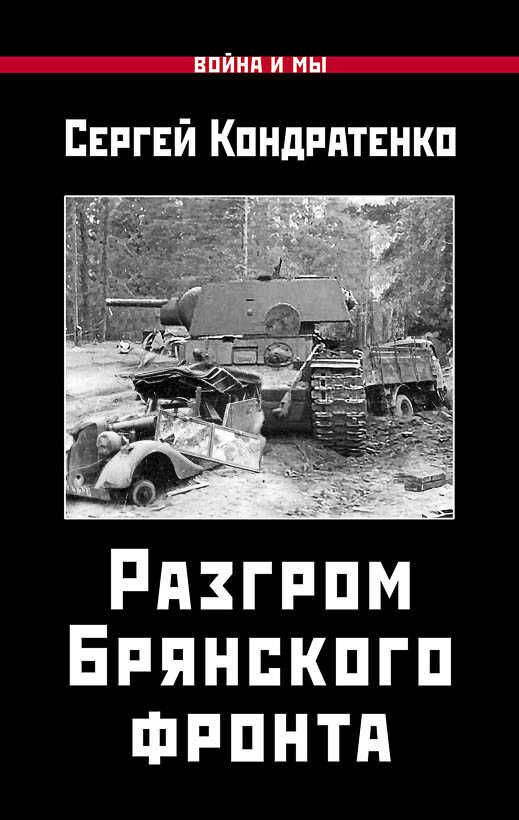 Разгром Брянского фронта - Сергей Юрьевич Кондратенко - Читать книги онлайн | Слушать аудиокниги онлайн | Электронная библиотека books-lib.com