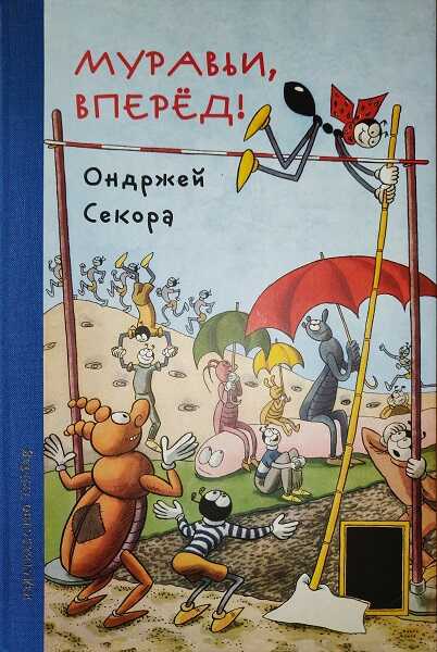 Муравьи, вперёд - Ондржей Секора - Читать книги онлайн | Слушать аудиокниги онлайн | Электронная библиотека books-lib.com