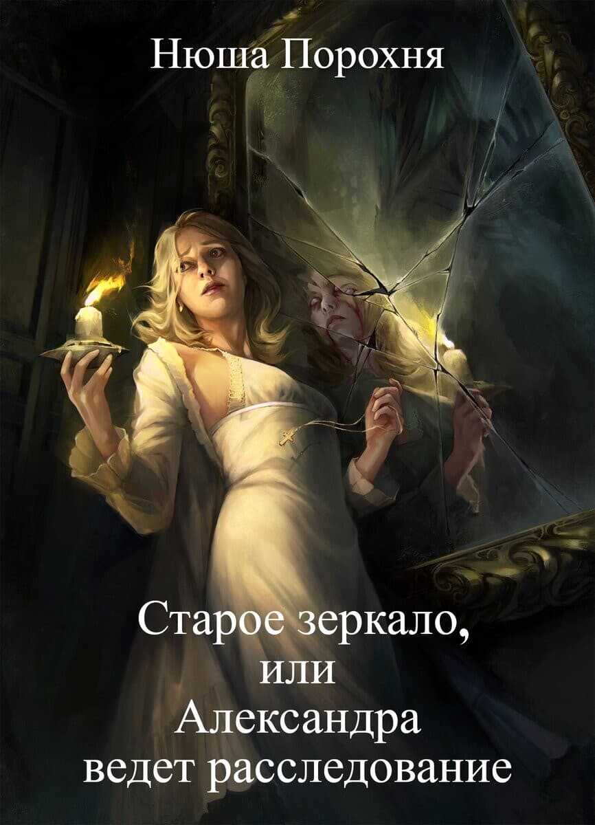 Старое зеркало - Анна (Нюша) Порохня - Читать книги онлайн | Слушать аудиокниги онлайн | Электронная библиотека books-lib.com