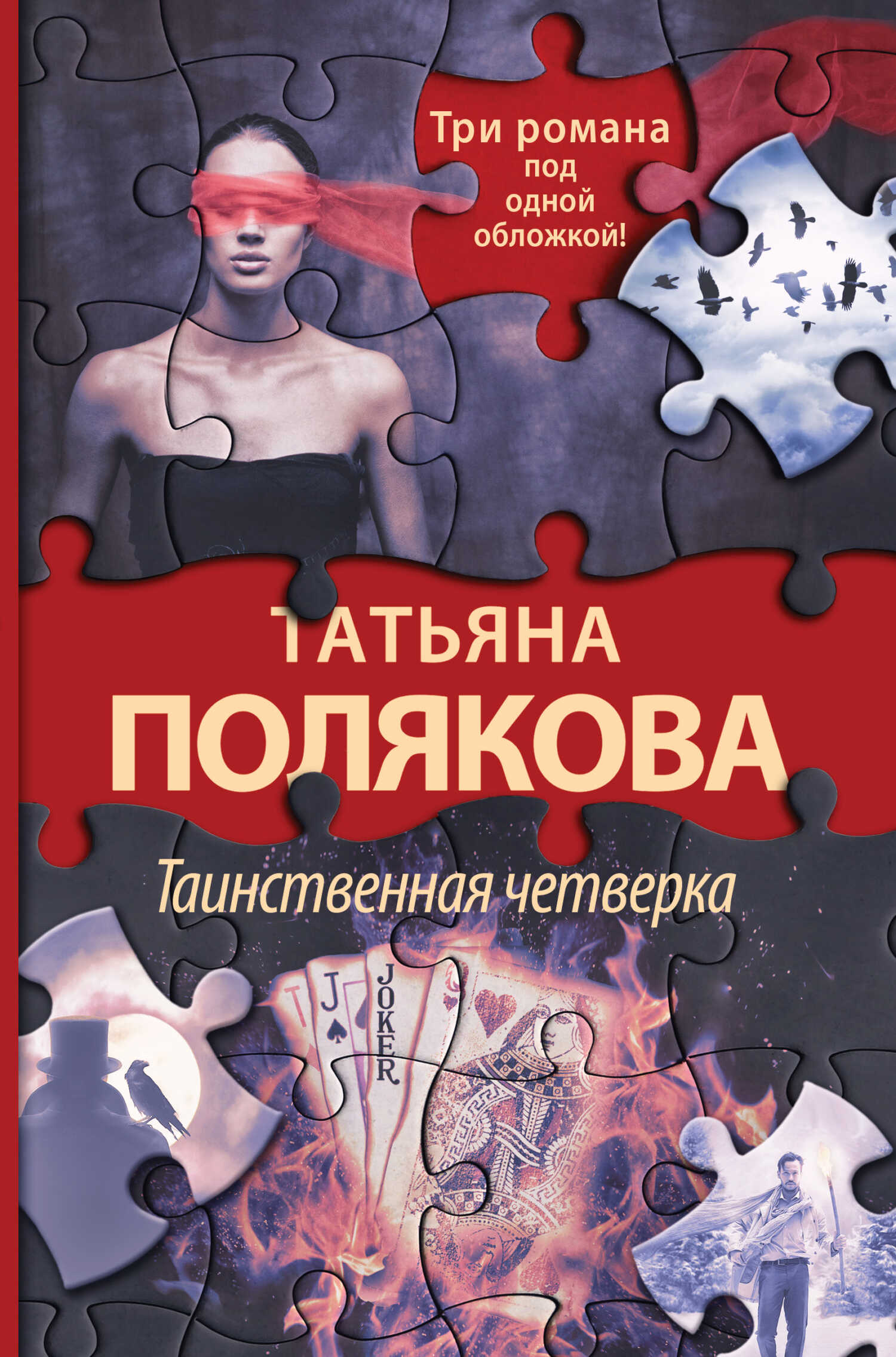 Таинственная четверка - Татьяна Викторовна Полякова - Читать книги онлайн | Слушать аудиокниги онлайн | Электронная библиотека books-lib.com