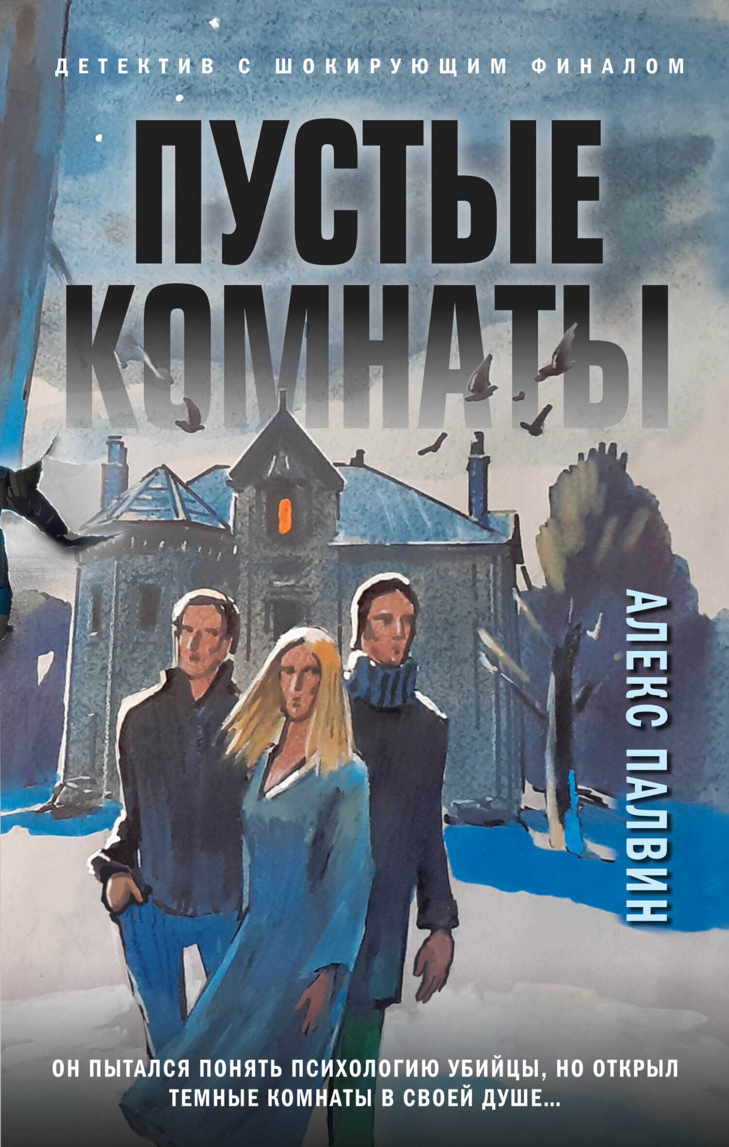 Пустые комнаты - Алекс Палвин - Читать книги онлайн | Слушать аудиокниги онлайн | Электронная библиотека books-lib.com