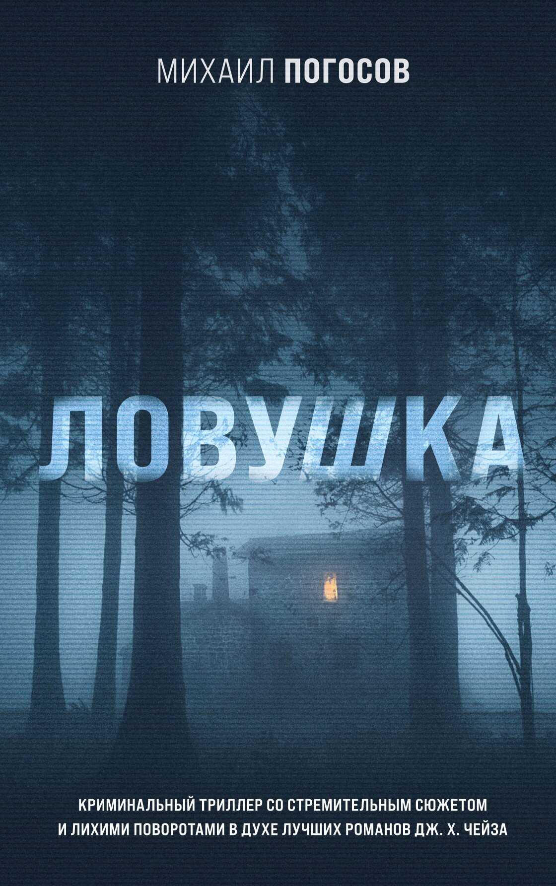 Ловушка - Михаил Еремович Погосов - Читать книги онлайн | Слушать аудиокниги онлайн | Электронная библиотека books-lib.com