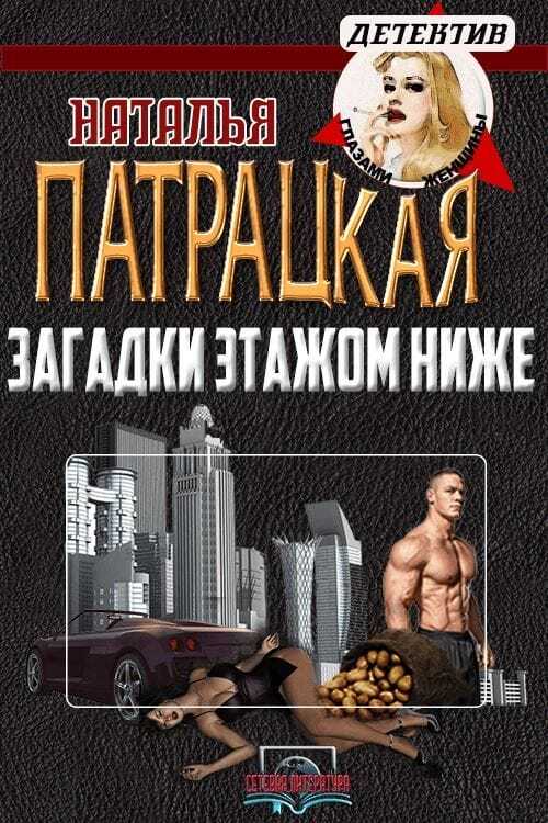Загадки этажом ниже - Наталья Владимировна Патрацкая - Читать книги онлайн | Слушать аудиокниги онлайн | Электронная библиотека books-lib.com
