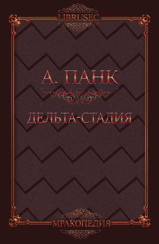 Дельта-стадия - Алекс Панк - Читать книги онлайн | Слушать аудиокниги онлайн | Электронная библиотека books-lib.com