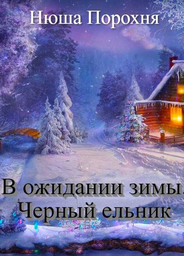 В ожидании зимы. Черный ельник - Анна (Нюша) Порохня - Читать книги онлайн | Слушать аудиокниги онлайн | Электронная библиотека books-lib.com