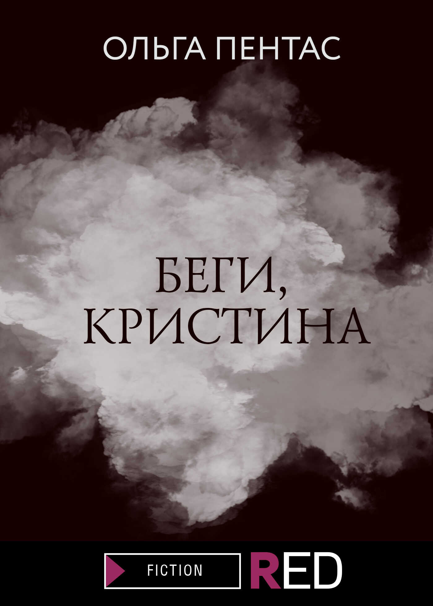 Беги, Кристина - Ольга Пентас - Читать книги онлайн | Слушать аудиокниги онлайн | Электронная библиотека books-lib.com