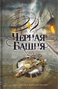 Черная башня - Луи Байяр - Читать книги онлайн | Слушать аудиокниги онлайн | Электронная библиотека books-lib.com