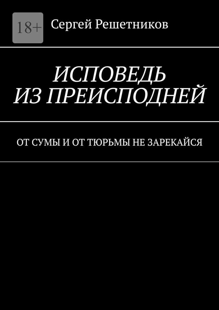 Исповедь из преисподней - Сергей Решетников - Читать книги онлайн | Слушать аудиокниги онлайн | Электронная библиотека books-lib.com
