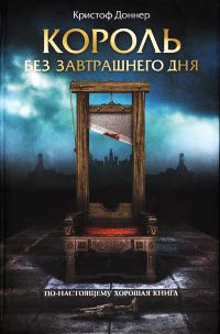 Король без завтрашнего дня - Кристоф Доннер - Читать книги онлайн | Слушать аудиокниги онлайн | Электронная библиотека books-lib.com