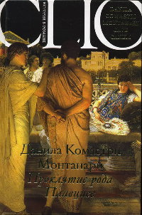 Проклятие рода Плавциев - Данила Комастри Монтанари - Читать книги онлайн | Слушать аудиокниги онлайн | Электронная библиотека books-lib.com