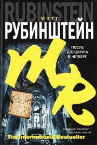 После дождичка в четверг - Мэтт Рубинштейн - Читать книги онлайн | Слушать аудиокниги онлайн | Электронная библиотека books-lib.com