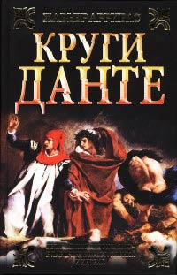 Круги Данте - Хавьер Аррибас - Читать книги онлайн | Слушать аудиокниги онлайн | Электронная библиотека books-lib.com