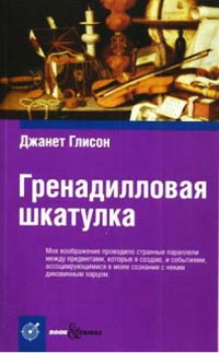 Гренадилловая шкатулка - Джанет Глисон - Читать книги онлайн | Слушать аудиокниги онлайн | Электронная библиотека books-lib.com