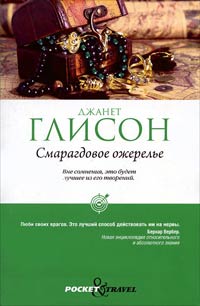 Смарагдовое ожерелье - Джанет Глисон - Читать книги онлайн | Слушать аудиокниги онлайн | Электронная библиотека books-lib.com