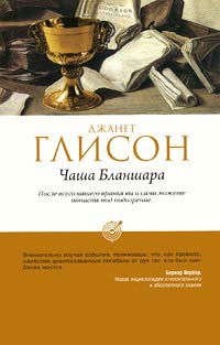 Чаша Бланшара - Джанет Глисон - Читать книги онлайн | Слушать аудиокниги онлайн | Электронная библиотека books-lib.com