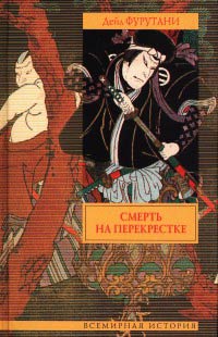 Смерть на перекрестке - Дэйл Фурутани - Читать книги онлайн | Слушать аудиокниги онлайн | Электронная библиотека books-lib.com