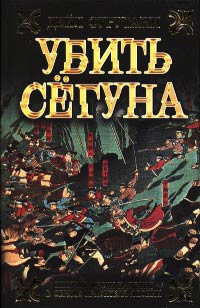 Убить сёгуна - Дэйл Фурутани - Читать книги онлайн | Слушать аудиокниги онлайн | Электронная библиотека books-lib.com