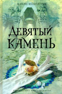 Девятый камень - Кайли Фицпатрик - Читать книги онлайн | Слушать аудиокниги онлайн | Электронная библиотека books-lib.com