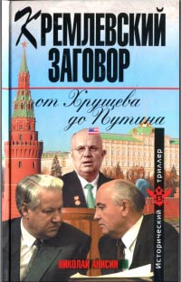 Кремлевский заговор от Хрущева до Путина - Николай Анисин - Читать книги онлайн | Слушать аудиокниги онлайн | Электронная библиотека books-lib.com