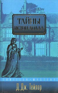 Тайны Истон-Холла - Д. Дж. Тейлор - Читать книги онлайн | Слушать аудиокниги онлайн | Электронная библиотека books-lib.com
