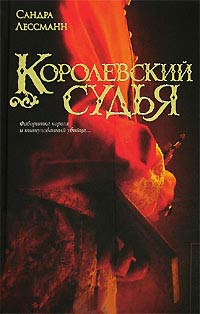 Королевский судья - Сандра Лессманн - Читать книги онлайн | Слушать аудиокниги онлайн | Электронная библиотека books-lib.com