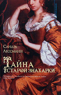 Тайна старой знахарки - Сандра Лессманн - Читать книги онлайн | Слушать аудиокниги онлайн | Электронная библиотека books-lib.com