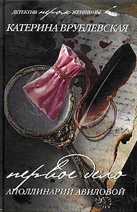 Первое дело Аполлинарии Авиловой - Катерина Врублевская - Читать книги онлайн | Слушать аудиокниги онлайн | Электронная библиотека books-lib.com